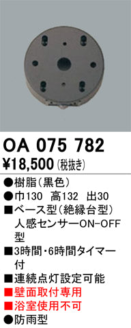 オーデリック（ODELIC）オプション OA075782