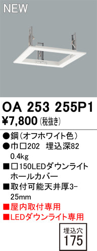 オーデリック（ODELIC）オプション OA253255P1