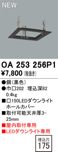 オーデリック（ODELIC）オプション OA253256P1