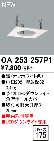オーデリック（ODELIC）オプション OA253257P1