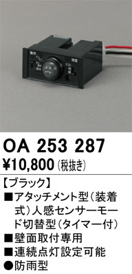 オーデリック（ODELIC）オプション OA253287