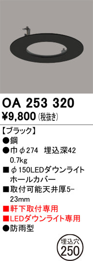 オーデリック（ODELIC）ポーチライト OA253320