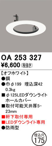 オーデリック（ODELIC）ポーチライト OA253327