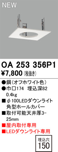オーデリック（ODELIC）オプション OA253356P1
