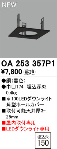 オーデリック（ODELIC）オプション OA253357P1