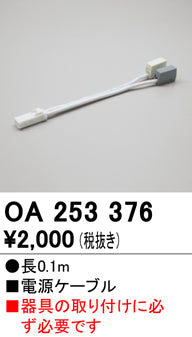 オーデリック（ODELIC）オプション OA253376