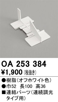 オーデリック（ODELIC）オプション OA253384