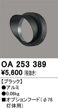 オーデリック（ODELIC）オプション OA253389