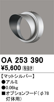 オーデリック（ODELIC）オプション OA253390