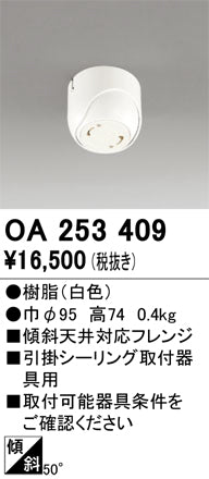 オーデリック（ODELIC）オプション OA253409