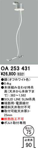 オーデリック（ODELIC）オプション OA253431