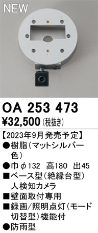 オーデリック（ODELIC）オプション OA253473