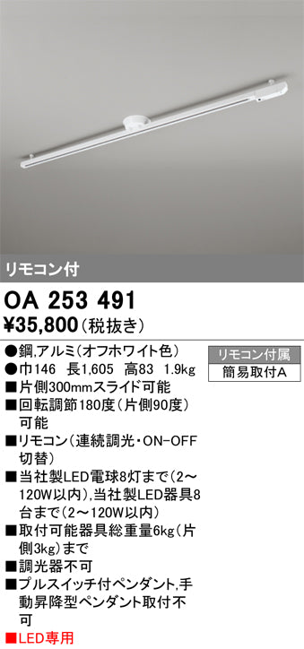 オーデリック（ODELIC）配線ダクトレール OA253491