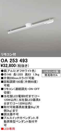 オーデリック（ODELIC）配線ダクトレール OA253493