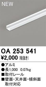 オーデリック（ODELIC）オプション OA253541