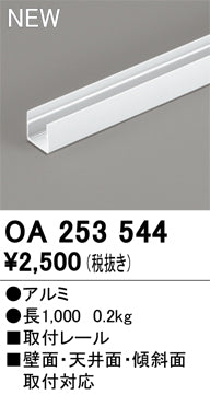 オーデリック（ODELIC）オプション OA253544