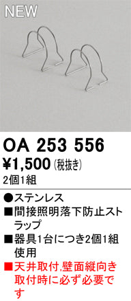 オーデリック（ODELIC）オプション OA253556