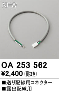 オーデリック（ODELIC）オプション OA253562