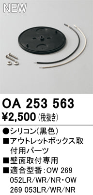 オーデリック（ODELIC）オプション OA253563