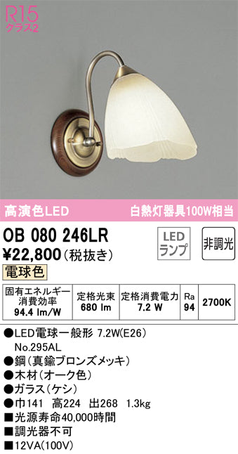 オーデリック（ODELIC）ブラケット OB080246LR