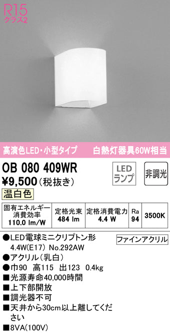 オーデリック（ODELIC）ブラケット OB080409WR