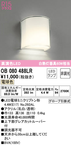 オーデリック（ODELIC）ブラケット OB080488LR