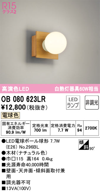 オーデリック（ODELIC）ブラケット OB080623LR