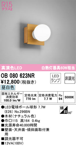 オーデリック（ODELIC）ブラケット OB080623NR