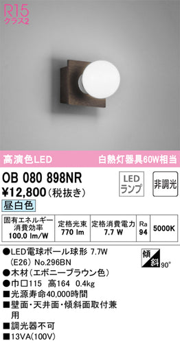 オーデリック（ODELIC）ブラケット OB080898NR