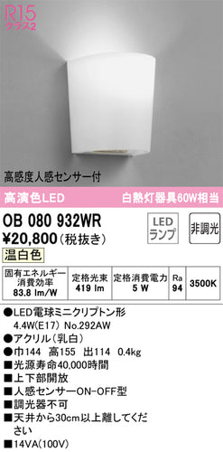 オーデリック（ODELIC）トイレ灯 OB080932WR