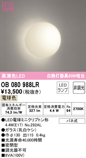 オーデリック（ODELIC）ブラケット OB080988LR