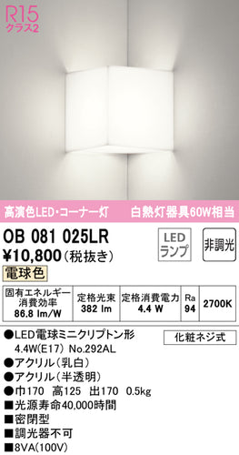 オーデリック（ODELIC）ブラケット OB081025LR