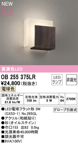 オーデリック（ODELIC）ブラケット OB255375LR
