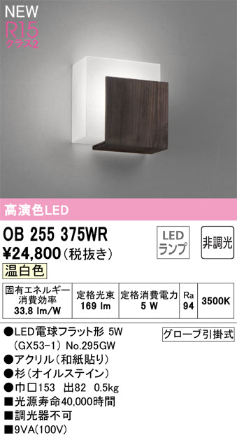 オーデリック（ODELIC）ブラケット OB255375WR