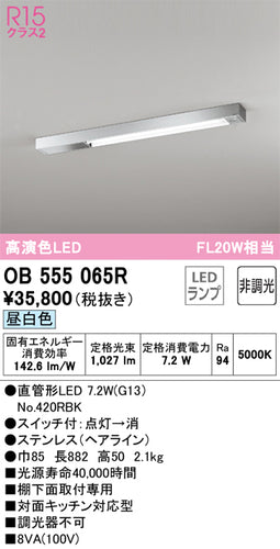 オーデリック（ODELIC）キッチンライト OB555065R