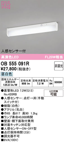 オーデリック（ODELIC）キッチンライト OB555091R