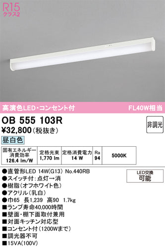 オーデリック（ODELIC）キッチンライト OB555103R
