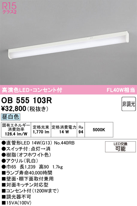 オーデリック（ODELIC）キッチンライト OB555103R