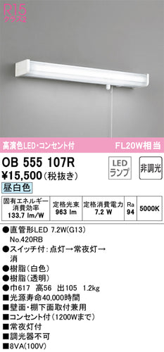オーデリック（ODELIC）キッチンライト OB555107R