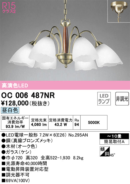 オーデリック（ODELIC）シャンデリア OC006487NR