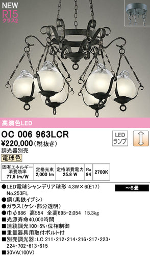 オーデリック（ODELIC）シャンデリア OC006963LCR