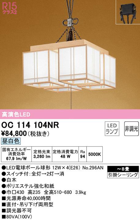 オーデリック（ODELIC）シャンデリア OC114104NR