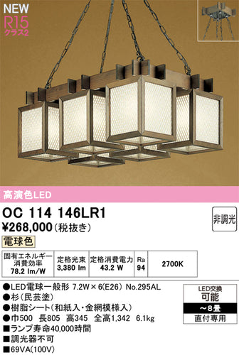 オーデリック（ODELIC）シャンデリア OC114146LR1