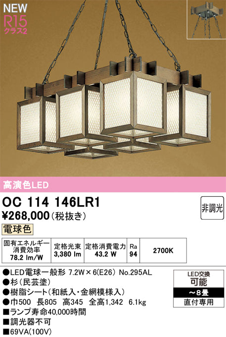 オーデリック（ODELIC）シャンデリア OC114146LR1