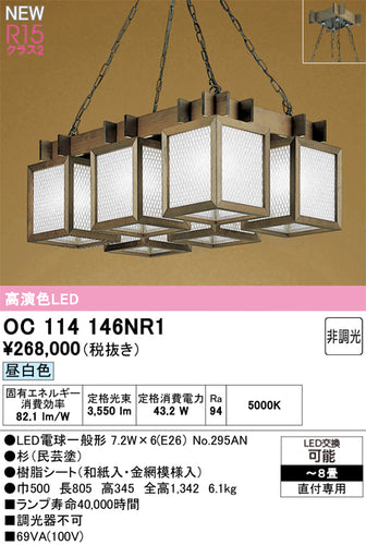 オーデリック（ODELIC）シャンデリア OC114146NR1
