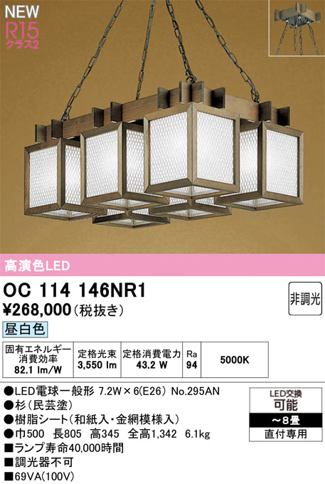 オーデリック（ODELIC）シャンデリア OC114146NR1