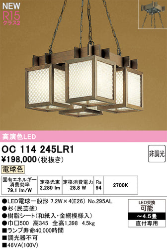 オーデリック（ODELIC）シャンデリア OC114245LR1