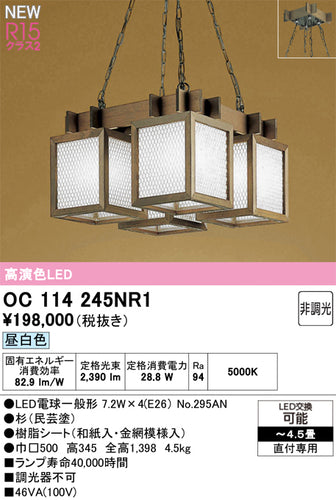 オーデリック（ODELIC）シャンデリア OC114245NR1