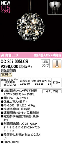 オーデリック（ODELIC）シャンデリア OC257005LCR