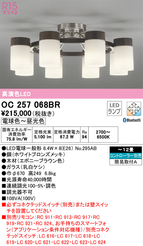 オーデリック（ODELIC）シャンデリア OC257068BR